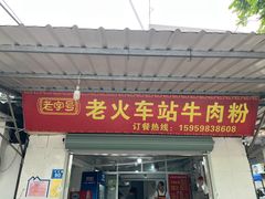 -老火车站牛肉粉