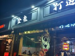 -金龙·打边炉(南京西路店)