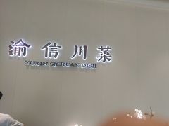 -渝信川菜(南滨店)