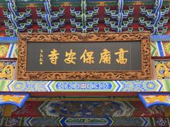 -高庙保安寺