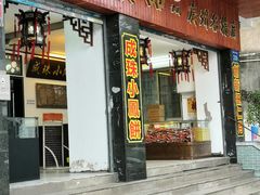 门面-成珠小凤饼(南华中路店)