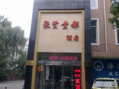 201009091470-聚贤贵都宾馆
