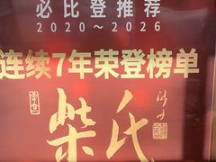 -柴氏风味斋(甘家口店)