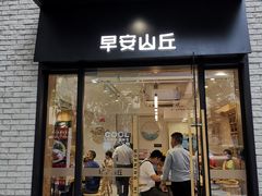 门面-早安山丘·豆浆油条(小木桥路店)