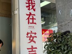 -梅溪·小伙子干挑面(安吉总店)