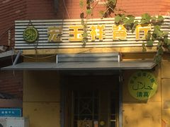 门面-清真宏玉祥黄门脸餐厅(华荫东里店)