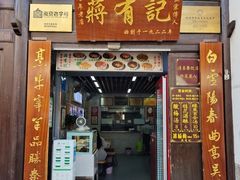-清真蒋有记(老门东店)