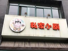 -兔爸私家小厨(新北万达店)