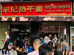 -宋记热干面馆(五福路店)