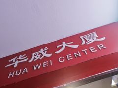 -华威约饭街