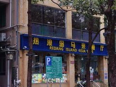 门面-热浪岛马来餐厅