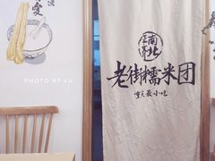 大堂-正南齐北·老街糯米团(洪崖洞店)