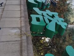 -玲珑塔公园