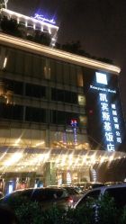 -凯宾斯基饭店·宴会厅