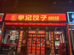 -李记饺子·熏酱东北菜(欢乐谷店)