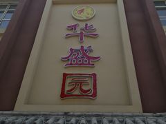门面-华盛园卷子王农家菜水库鱼