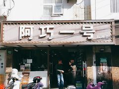 -阿巧一号私房菜(止园路店)