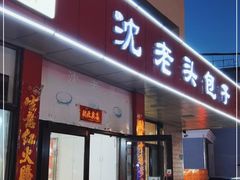 门面-沈老头包子(八十五店)