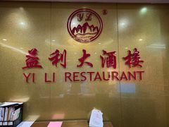 -益利大酒楼(井岸店)