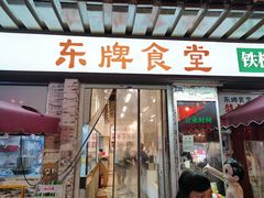 门面-东排食堂长沙小吃大排档(五一广场店)