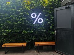 -% Arabica阿拉比卡咖啡(武康路店)