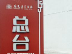 -广东温泉宾馆