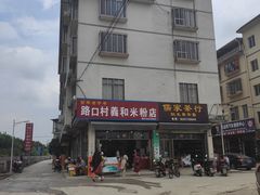 -路口村义和米粉店