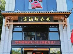 -安泰楼·佛跳墙创始人·传统闽味早茶·酒楼(三坊七巷闽菜地标店)