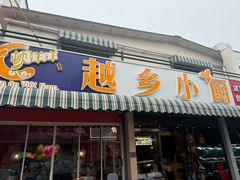 -越乡小厨(侨港店)