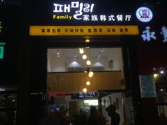 门面-文成焕·家族韩式餐厅