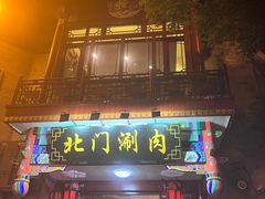-北门涮肉·铜锅涮肉(南锣鼓巷店)