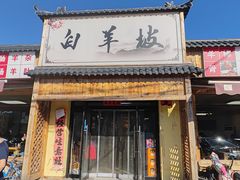 -白羊坡