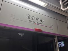 -宝安中心(地铁站)