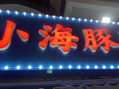 -小海豚•老字号海鲜餐厅(天涯店)