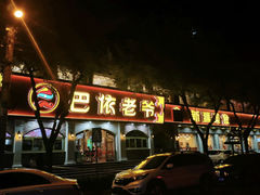 -巴依老爷新疆美食(魏公村店)