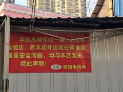 门面-王记西鎮电烤肉(汶上路店)