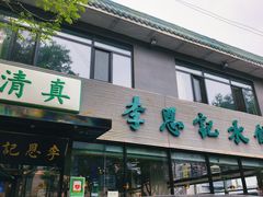 -李恩记清真水饺(北电大厦店)