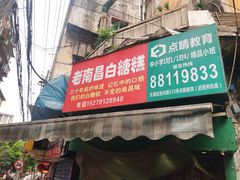 门面-老南昌白糖糕(大士院店)