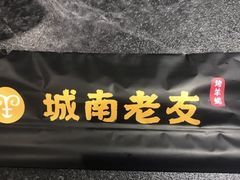 -城南老友羊蝎子火锅(花乡奥莱店)