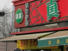 门面-真素诚(玉泉路总店)