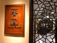 -杭州香格里拉·香宫中餐厅