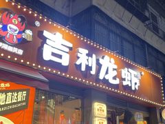 -吉利龙虾·新派海鲜烧烤