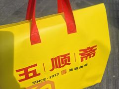 -五顺斋清真烤鸭(西大街总店)