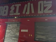 门面-夕阳红小吃(中街大悦城店)