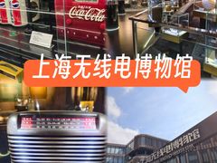 -上海无线电博物馆