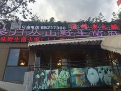 门面-易门野生菌府·菌海森林(月牙潭公园店)