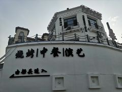 门面-鼎道味尊总汇演绎烧烤·中草药烧烤