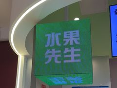 -Mr.Fruits水果先生(朝阳门悠唐店)