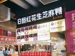 -日照红甜品店(老水街店)