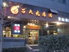 门面-吕氏疙瘩汤·私家菜馆(慈云寺店)